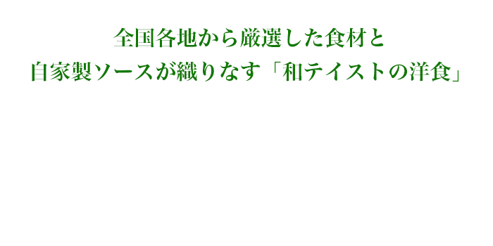 全国各地から厳選した食材と自家製ソースが織りなす「和テイストの洋食」