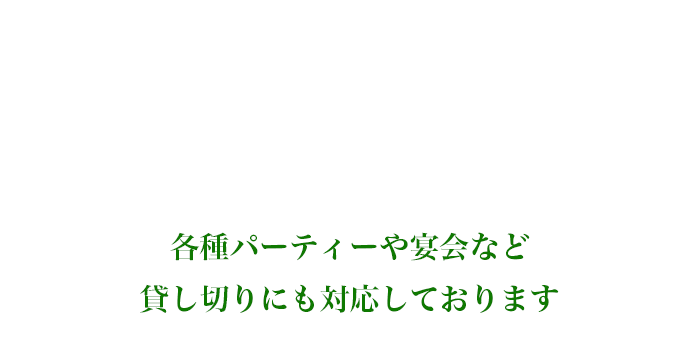 各種パーティーや宴会など貸し切りにも対応しております